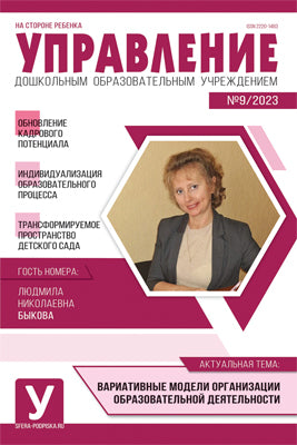 Управление ДОУ 2023 № 09 (ноябрь)