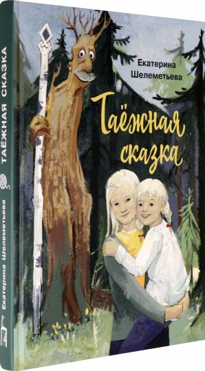 Таежная сказка