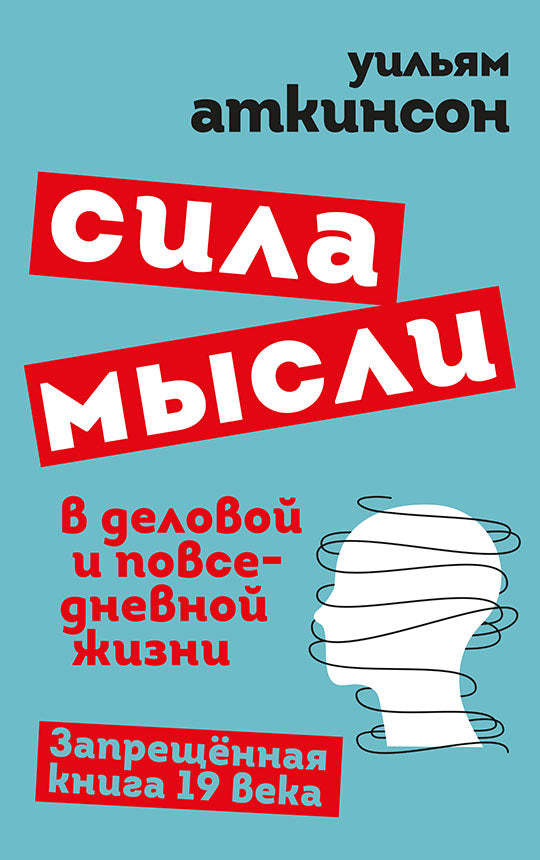 Сила мысли в деловой и повседневной жизни. Запрещенная книга 19 века