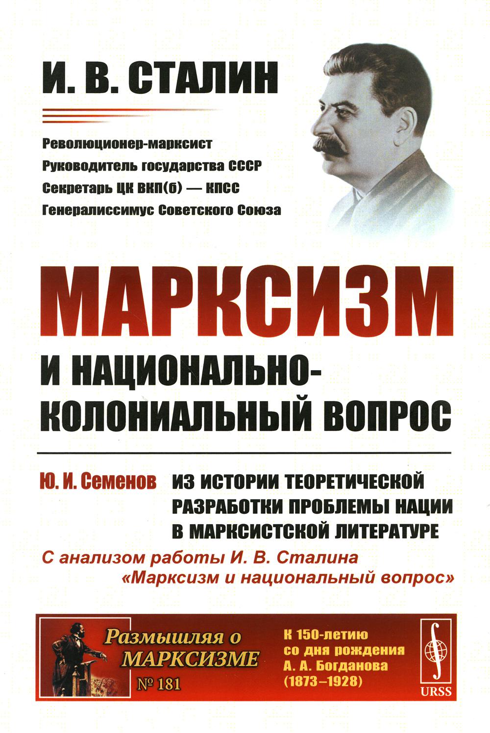 Марксизм и национально-колониальный вопрос: Сборник избранных статей и речей: Заключительная статья доктора исторических наук, профессора Ю.И.Семенова "Из истории теоретической разработки проблемы нации в марксистской литературе" (с анализом работы И.В.Ст