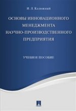 Основы инновационного менеджмента и научно-производственного предприятия. Уч.пос.-М.:Проспект,2021. /=221942/