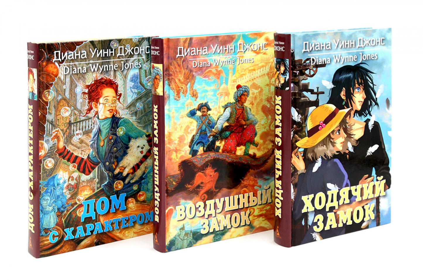 Ходячий замок + Воздушный замок + Дом с характером (комплект из 3-х книг)