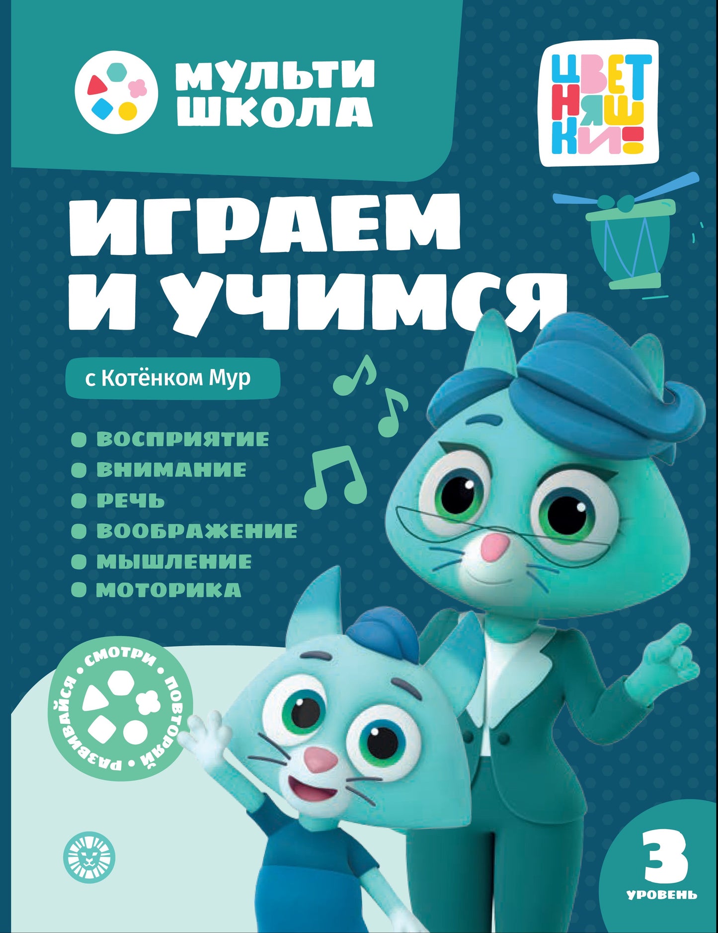 Мульти-школа Цветняшек. Играем и учимся с Котенком Мур. Третий уровень. 3-4 года