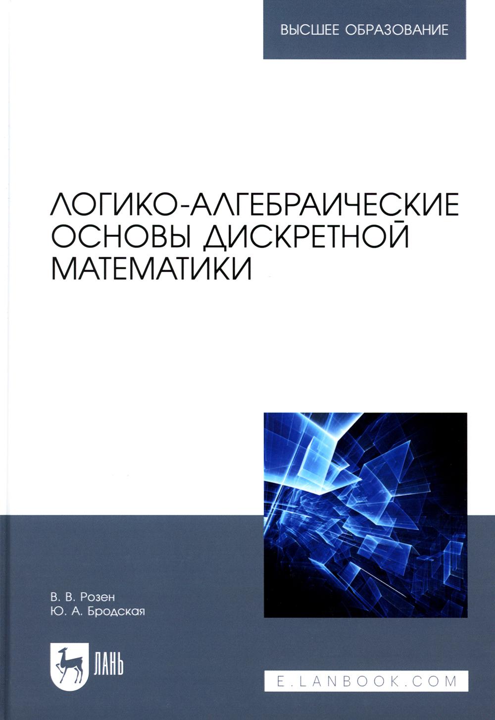 Логико-алгебраические основы дискретной математики. Учебное пособие для вузов