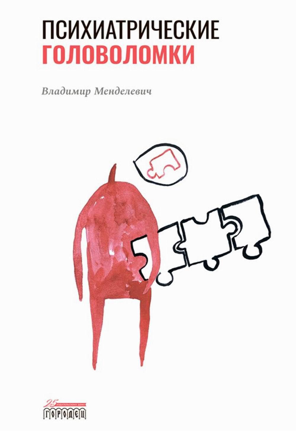 Психиатрические головоломки,Менделевич Владимир Давыдович, 2022,