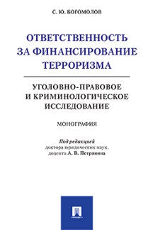 Ответственность за финансирование терроризма: уголовно-правовое и криминологическое исследование. Монография.-М.:Проспект,2023. /=239669/