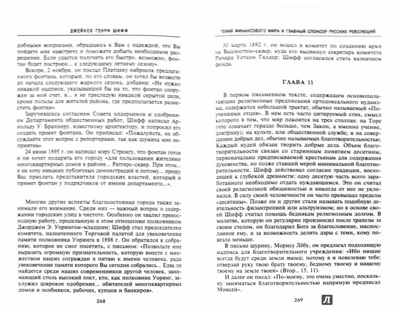 Джейкоб Генри Шифф. Гений финансового мира и главный спонсор русских революций