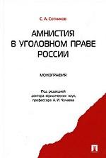 Амнистия в уголовном праве России. Монография.-М.:Проспект,2010.