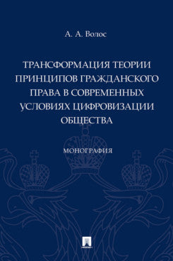 Трансформация теории принципов гражданского права в современных условиях цифровизации общества. Монография.-М.:Проспект,2024.