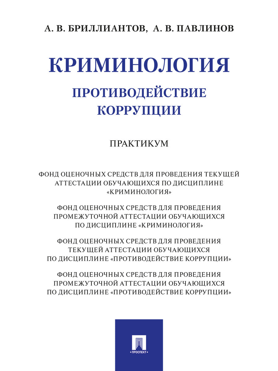 Криминология. Противодействие коррупции. Практикум.-М.:Проспект,2024.