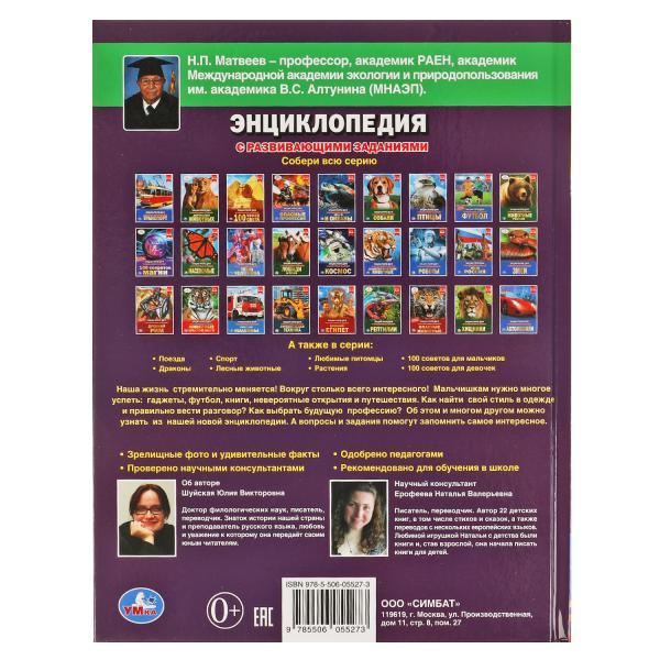 Все для мальчиков. ЭНЦИКЛОПЕДИЯ А4 С РАЗВИВАЮЩИМИ ЗАДАНИЯМИ. 197х255мм, 48 стр. Умка в кор.15шт