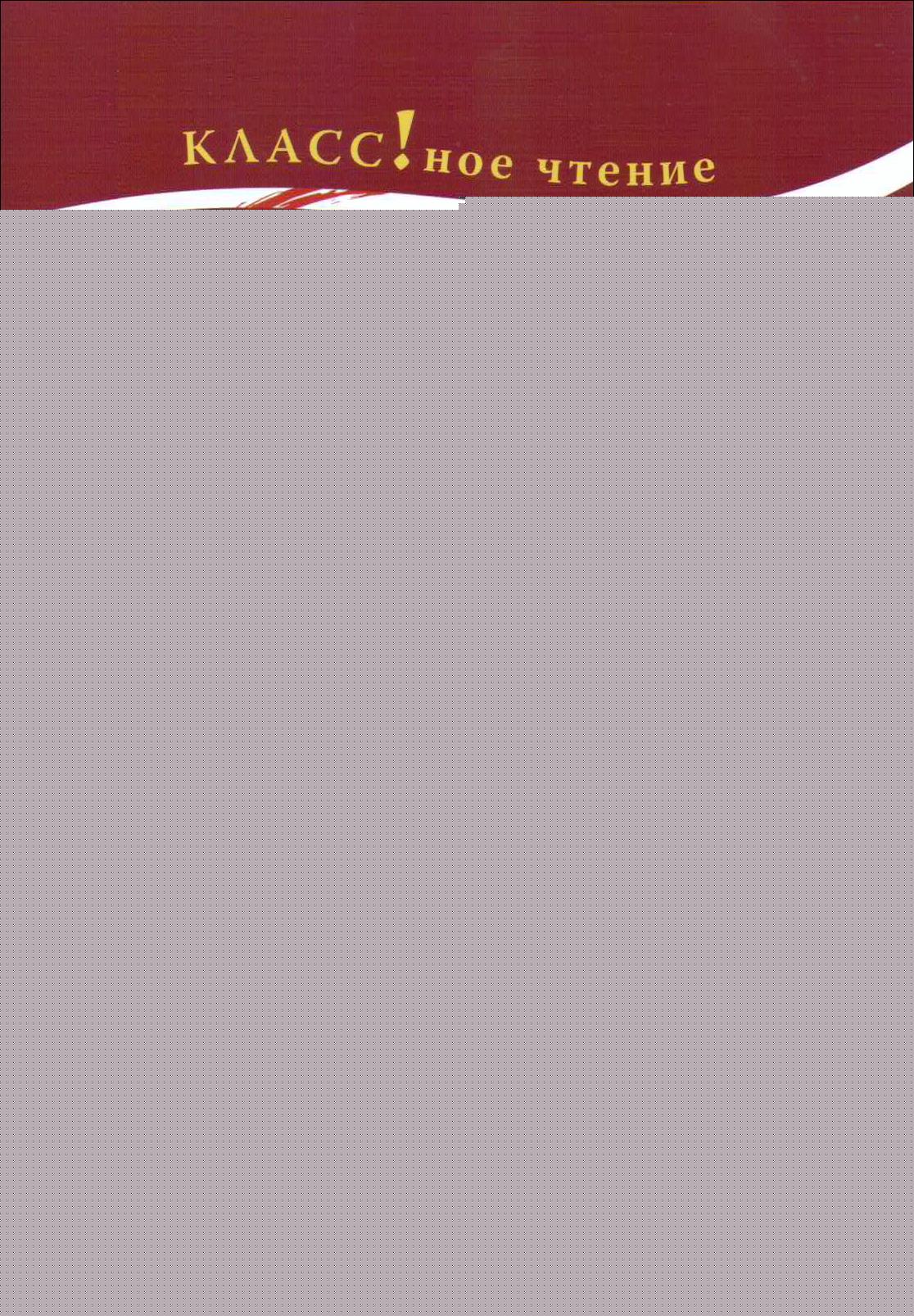 "АСЯ" И.С. Тургенев. Серия "Классное чтение". Книга для чтения с заданиями.