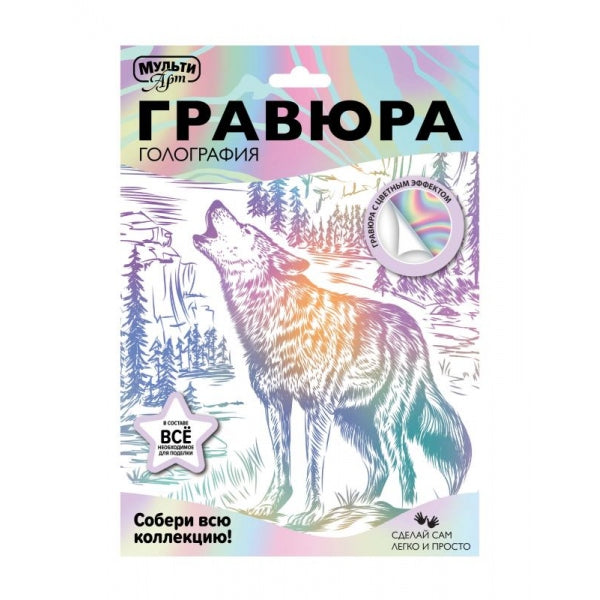 Гравюра эффект белая 18*24 см волк волк МУЛЬТИ АРТ в кор.120шт