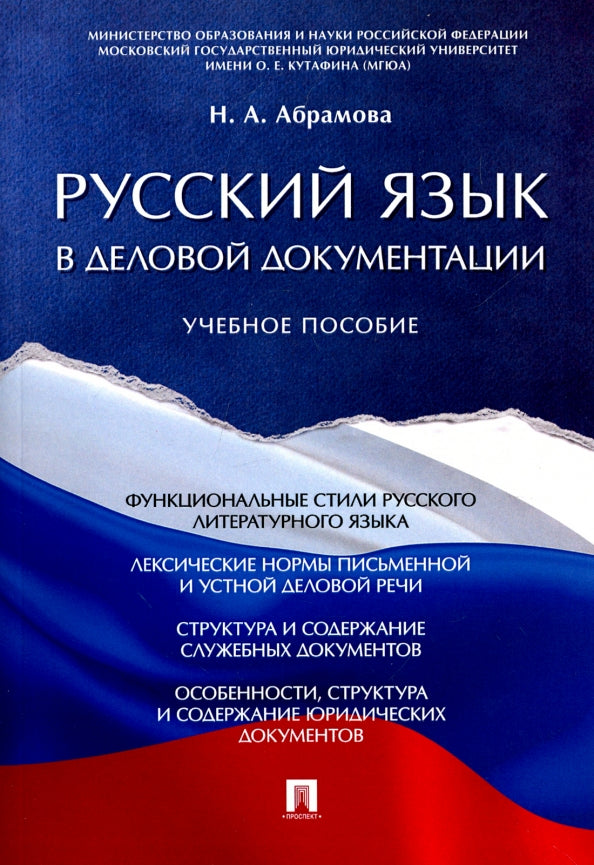 Русский язык в деловой документации. Уч.пос.-М.:Проспект,2025. /=246251/