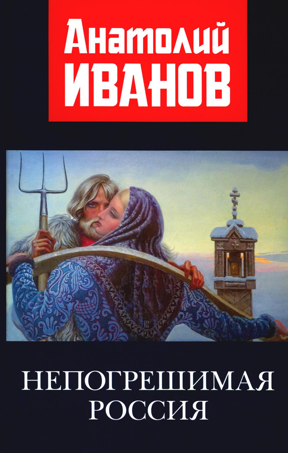 Непогрешимая Россия. 96622