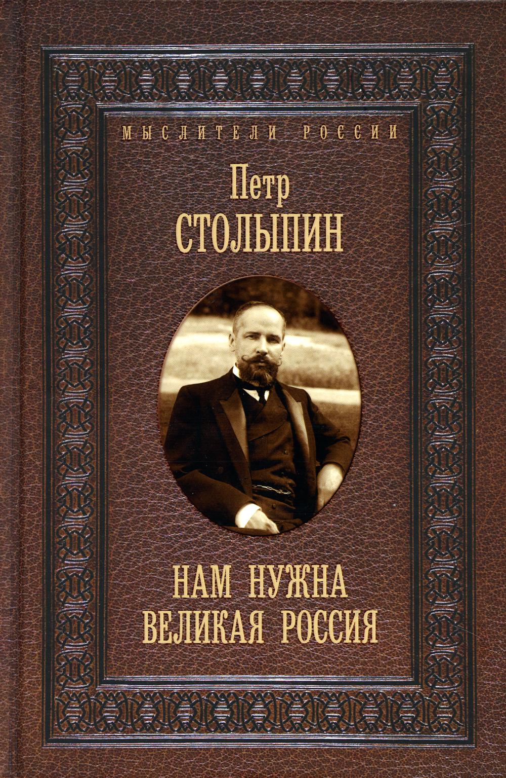 Нам нужна великая Россия. Избранные статьи и речи. Столыпин П.А.