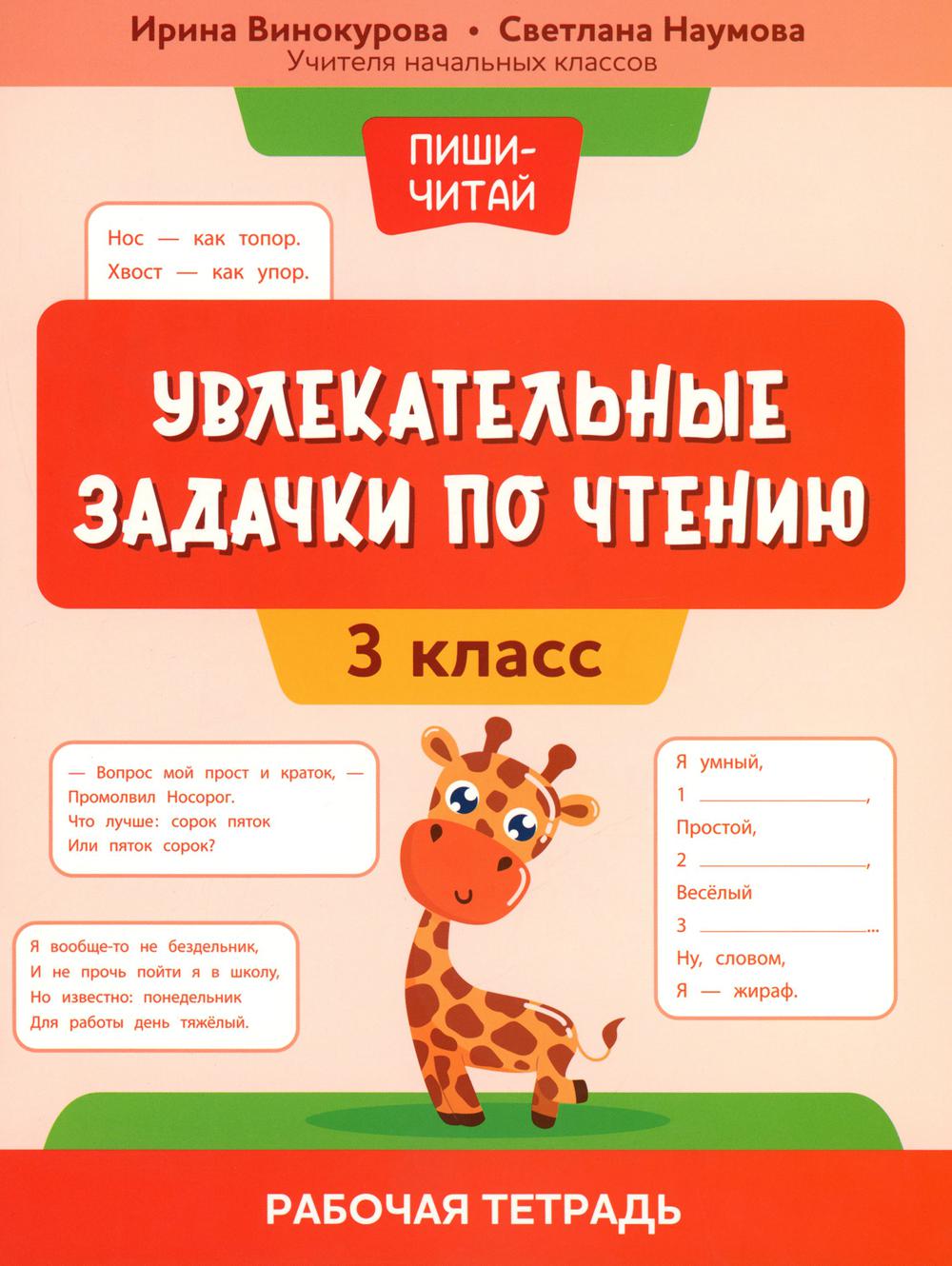 Увлекательные задачки по чтению: 3 класс: рабочая тетрадь