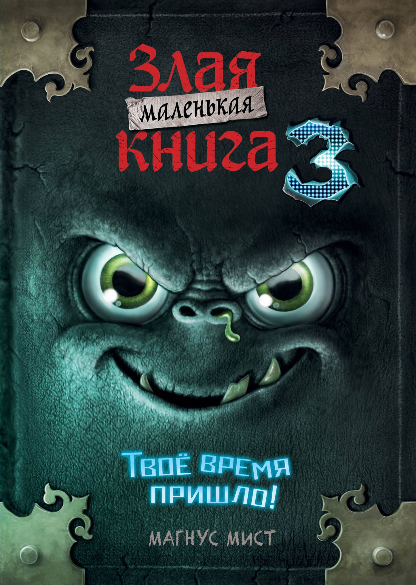 Маленькая злая книга 3 (мягкая обложка)_Ч