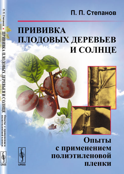 Прививка плодовых деревьев и солнце : опыты с применением полиэтиленовой пленки