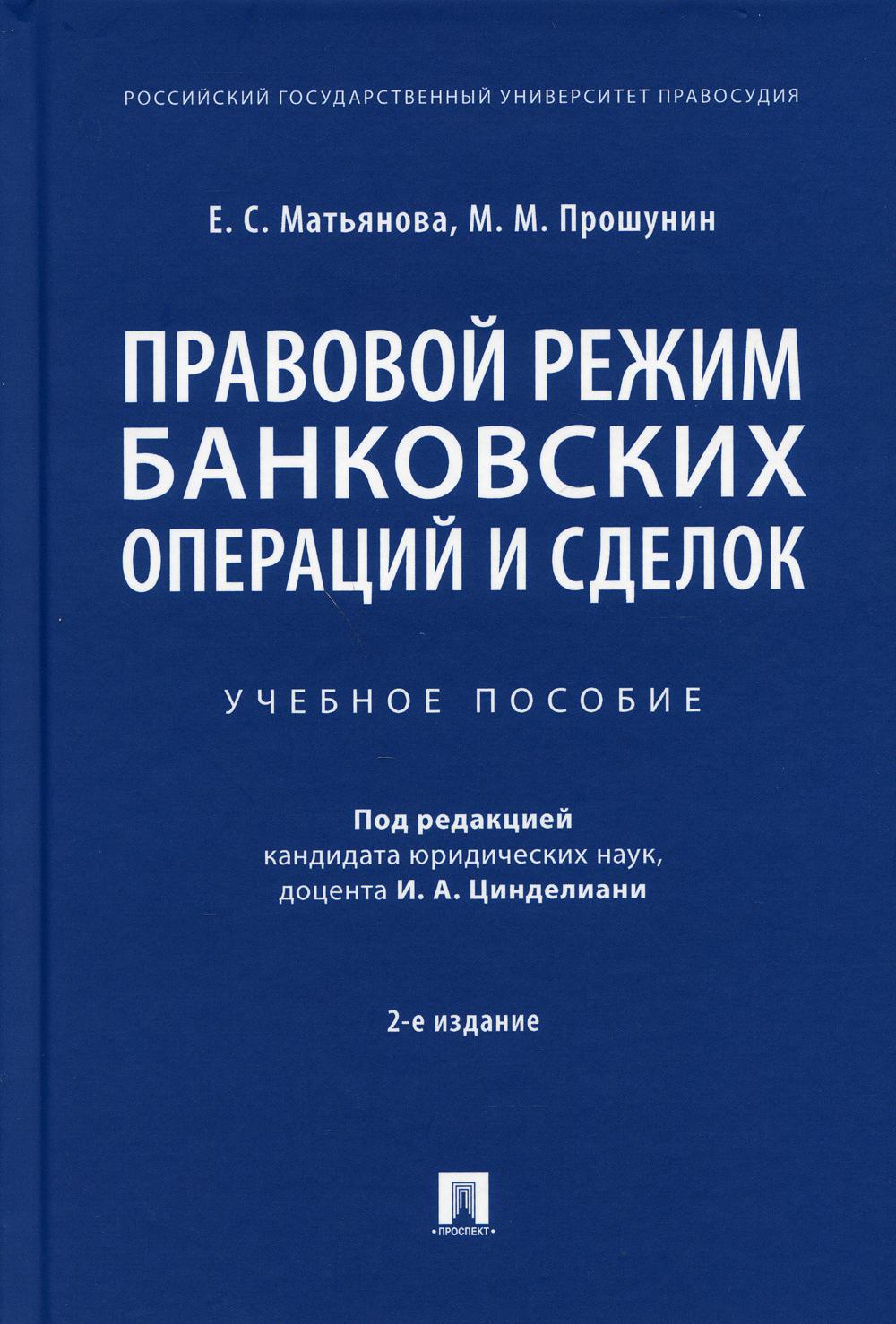 Правовой режим банковских операций и сделок. Уч. пос.-2-е изд., испр. и доп.-М.:Проспект,2021.