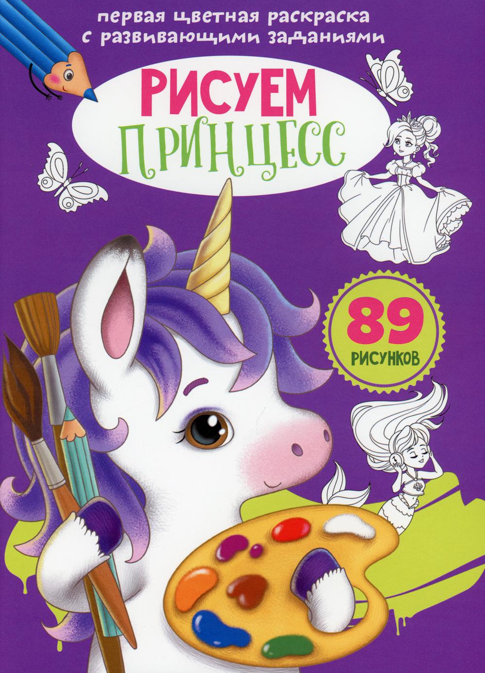 Первая цветная раскраска с развивающими заданиями. Рисуем принцесс (9789669879035)