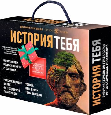 История тебя. Подарочный комплект из трех книг по генеалогии + постер "Древо семьи"