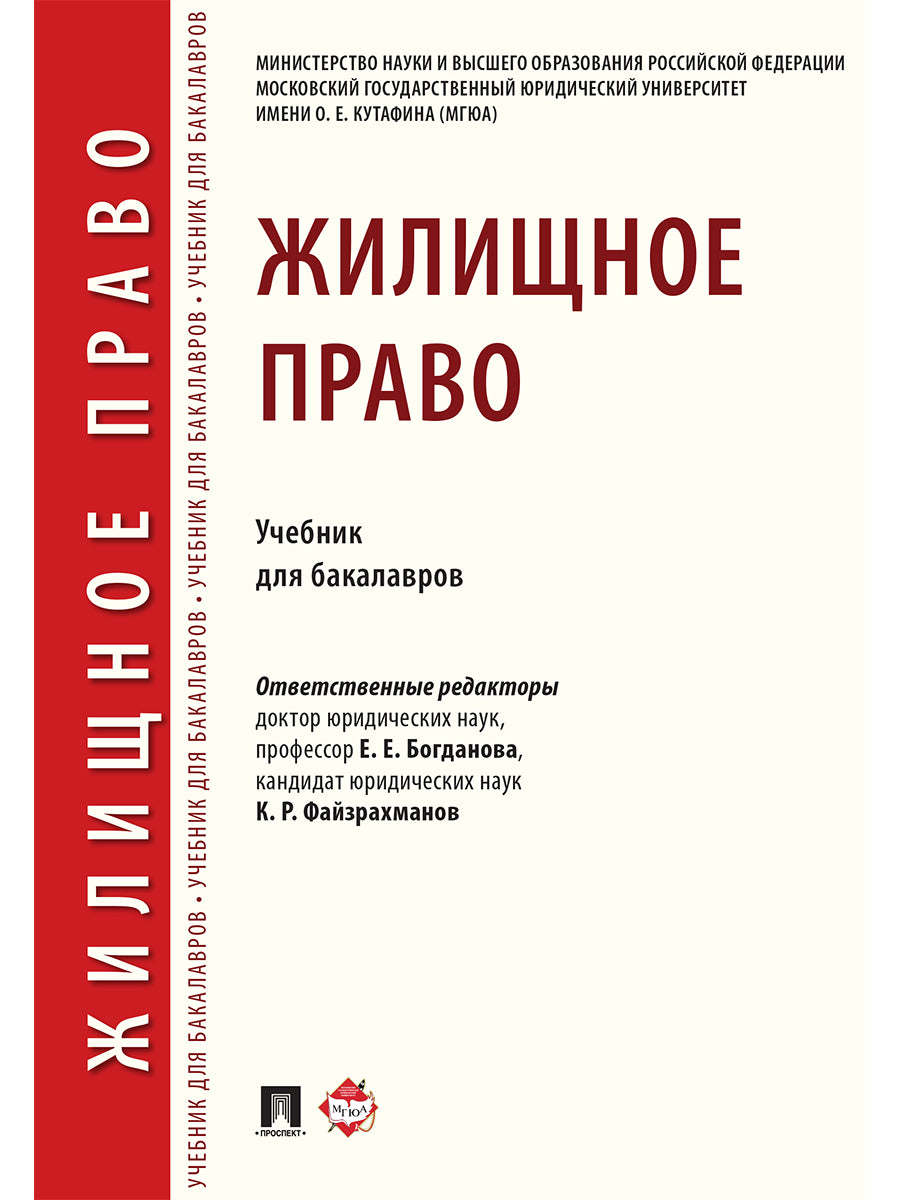 Жилищное право.Уч. для бакалавров.-М.:Проспект,2024. /=245724/