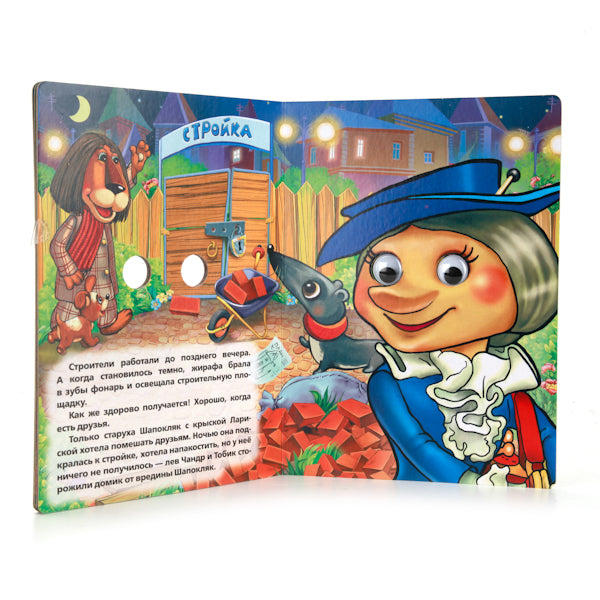 "УМКА". СОЮЗМУЛЬТФИЛЬМ. ЧЕБУРАШКА (КНИЖКА С ГЛАЗКАМИ). ФОРМАТ: 160Х220ММ. 10 КАРТ. СТР. в кор.5*10шт