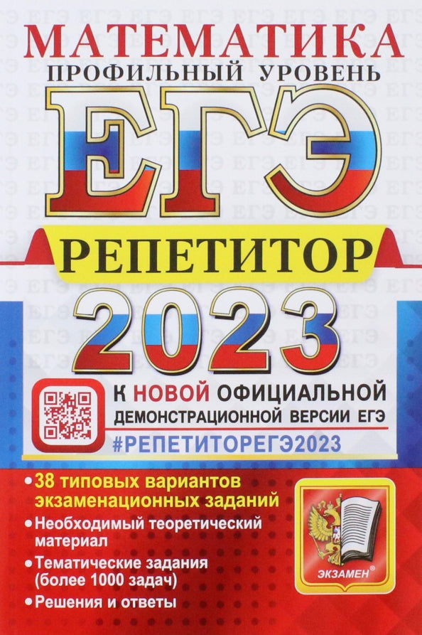 ЕГЭ 2023. Репетитор. Математика. Профильный уровень. Эффективная методика