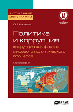ПРОТИВОДЕЙСТВИЕ КОРРУПЦИИ: КОРРУПЦИЯ КАК ФАКТОР МИРОВОГО ПОЛИТИЧЕСКОГО ПРОЦЕССА. Учебник для вузов