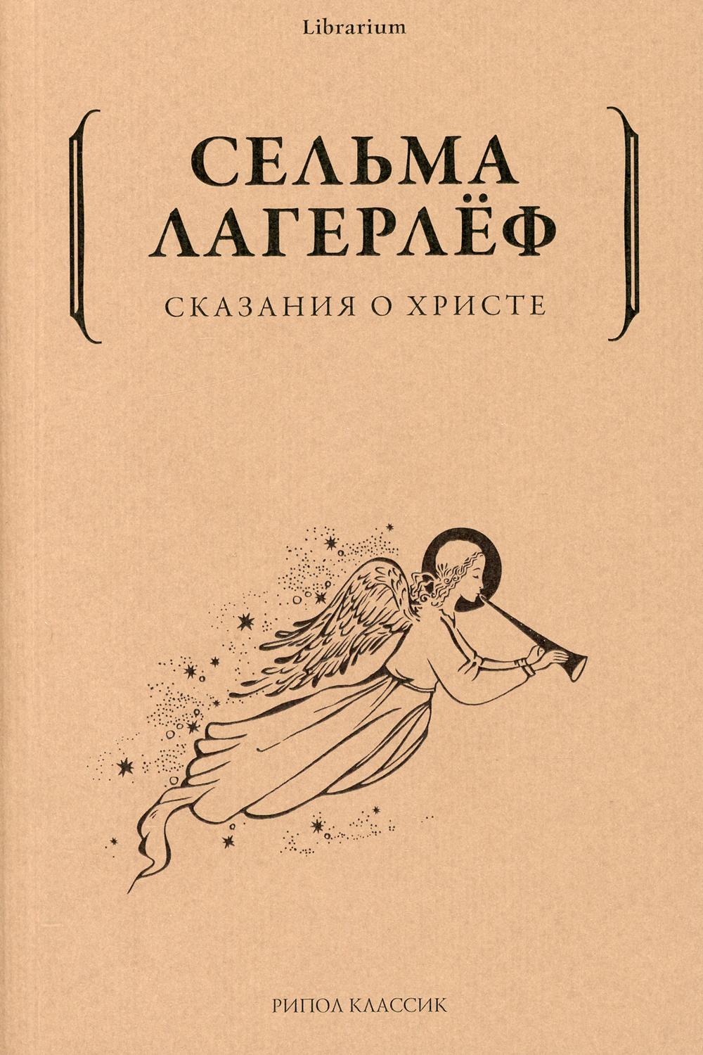 Сказания о Христе. Лагерлеф С.