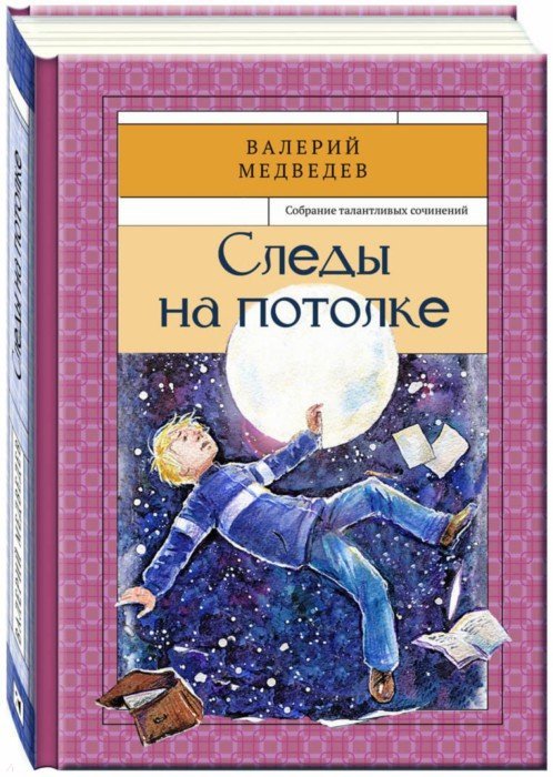 Следы на потолке. Собрание талантливых сочинений. Медведев В.В.