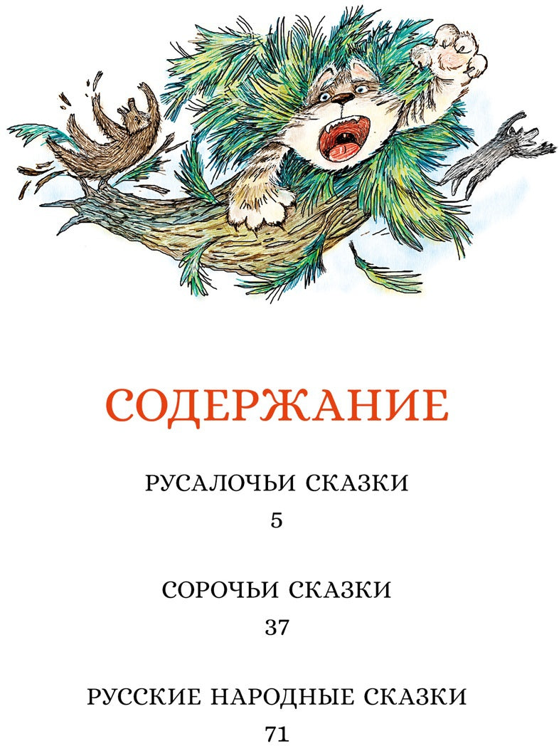 Сорочьи сказки