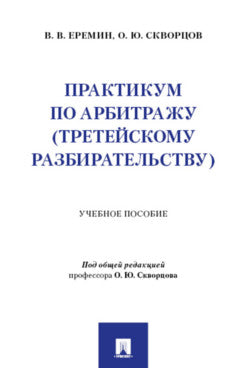 Практикум по арбитражу (третейскому разбирательству). Уч. пос.-М.:Проспект,2025.