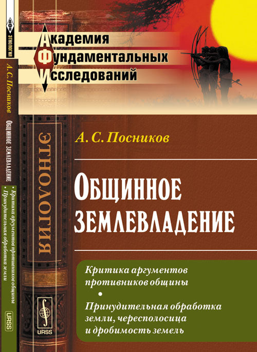 Общинное землевладение: Критика аргументов противников общины. Принудительная обработка земли, чересполосица и дробимость земель