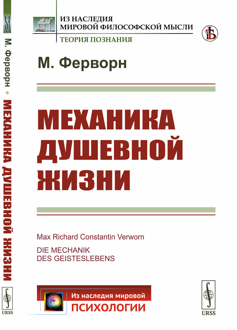 Механика душевной жизни. (Физиологии, естествознания, миросозерцания и душевная жизнь)
