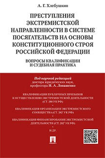 Преступления экстремистской направленности в системе посягательств на основы конституционального строя РФ.Вопросы квалификации и судебная практика.Монография.-М.:Проспект,2020.