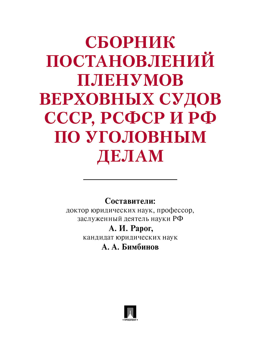 Сборник постановлений Пленумов Верховных Судов СССР, РСФСР и РФ по уголовным делам- 3-е изд..-М.:Проспект,2025. /=245763/