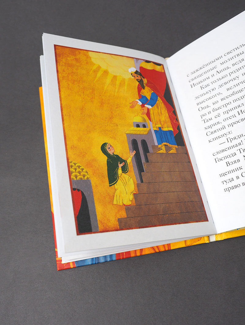 Житие святых праведных Иоакима и Анны в пересказе для детей