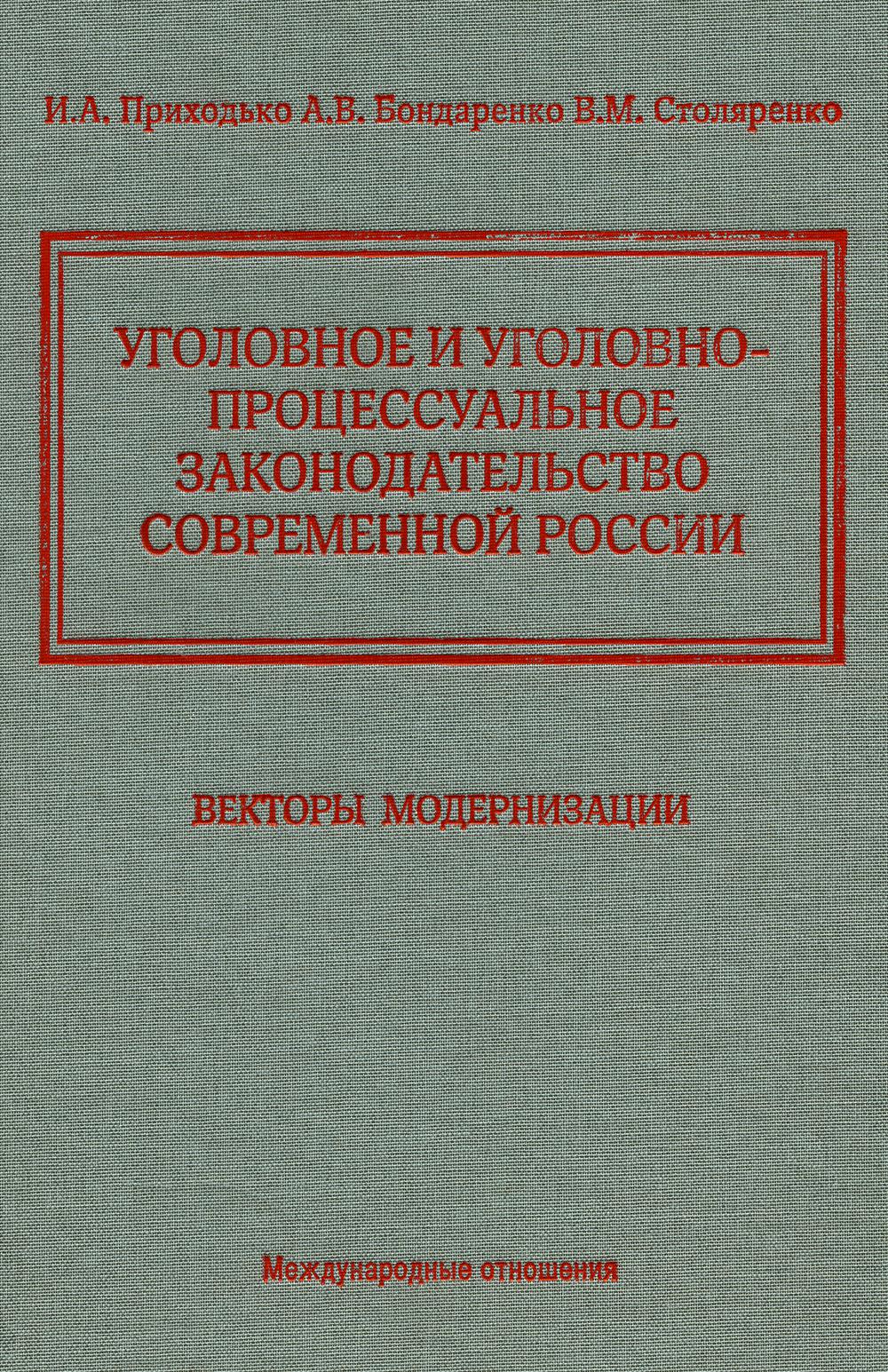 Уголовное и уголовно-процессуальное законодательство современной России. Векторы модернизации