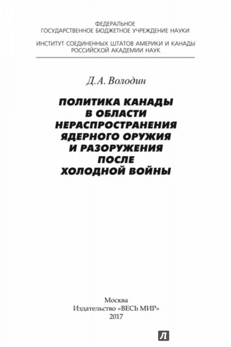 Володин Д.А. Политика Канады в области нераспространения ядерного оружия и разоружения после холодно