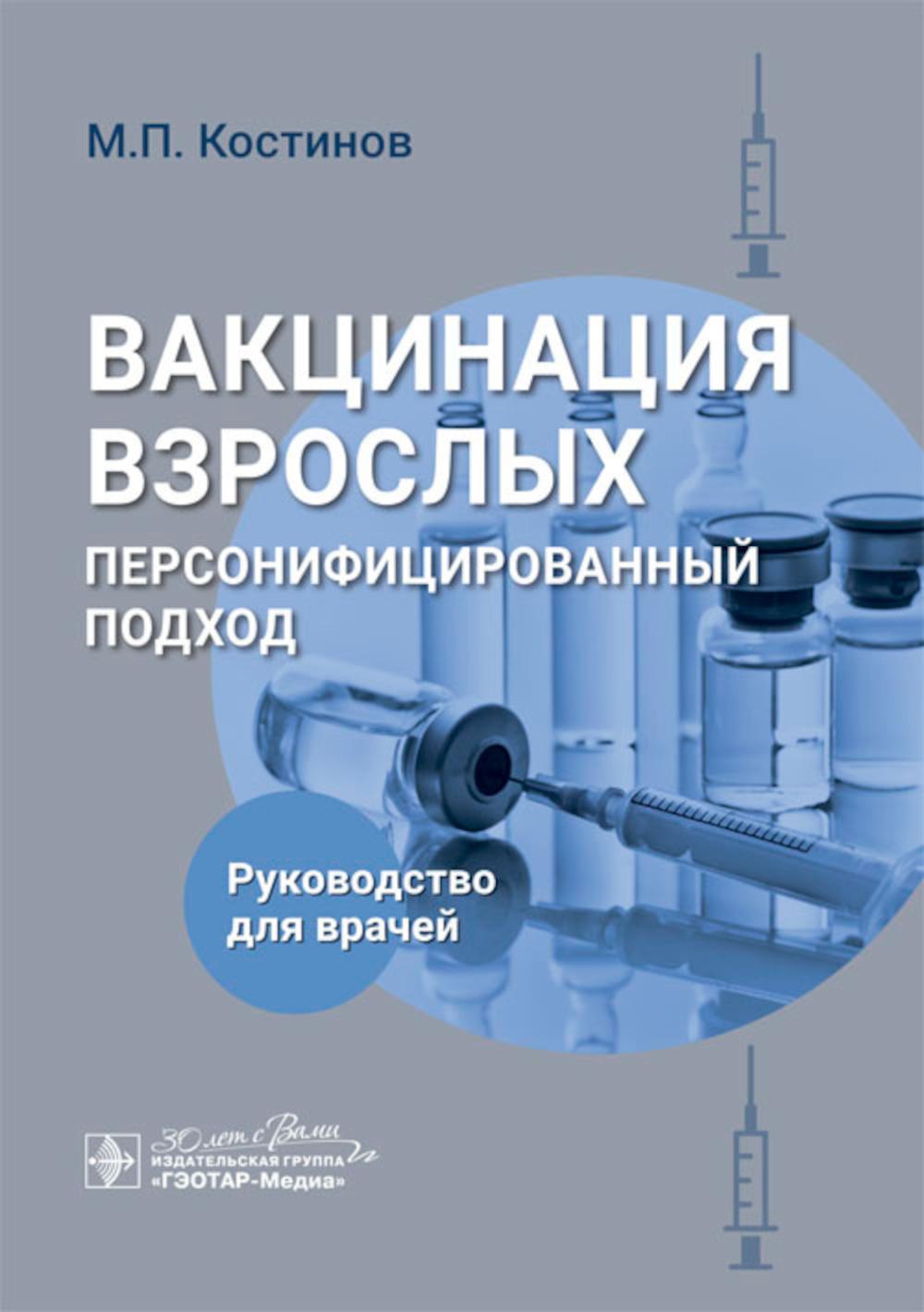 Вакцинация взрослых: персонифицированный подход : руководство для врачей / М. П. Костинов. — Москва : ГЭОТАР-Медиа, 2024. — 192 с.