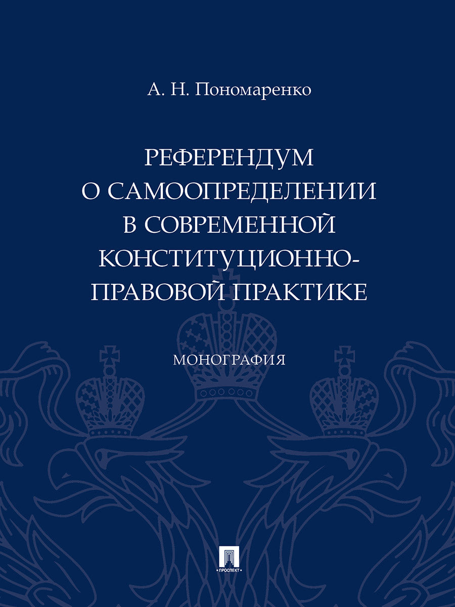 Референдум о самоопределении в современной конституционно-правовой практике. Монография.-М.:Проспект,2025.