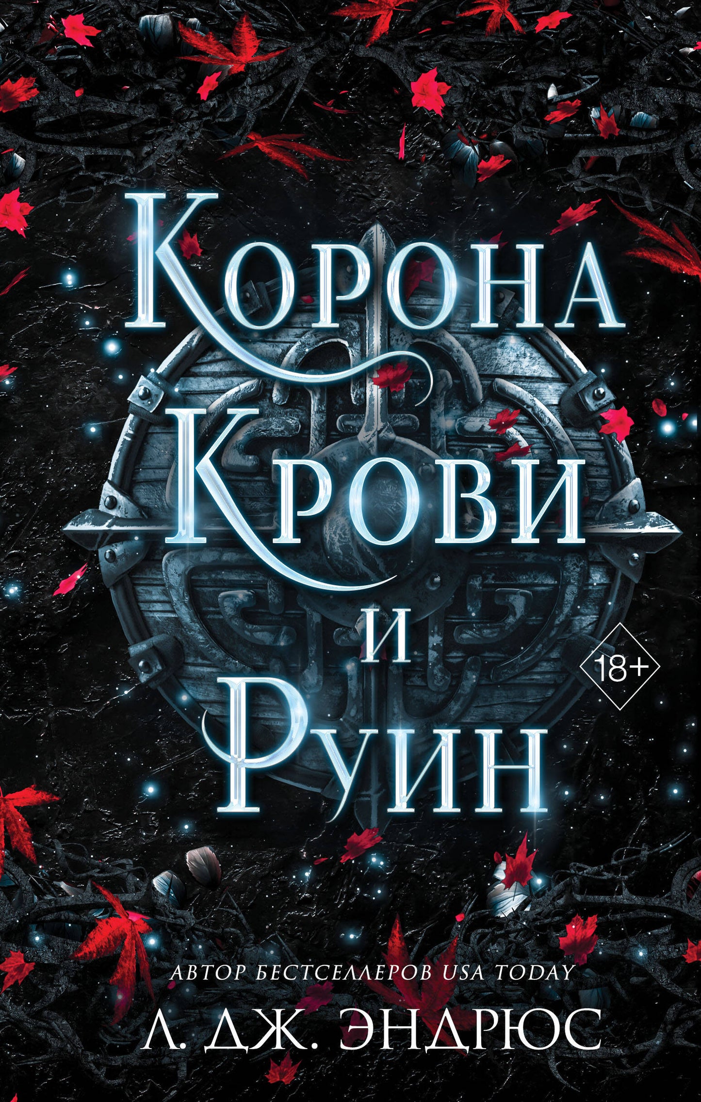 Curse of Shadows and Thorns. Книга 3