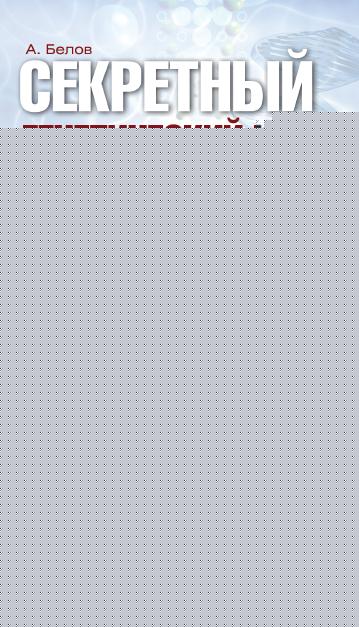 Секретный генетический код человека 2-е изд. (обл)