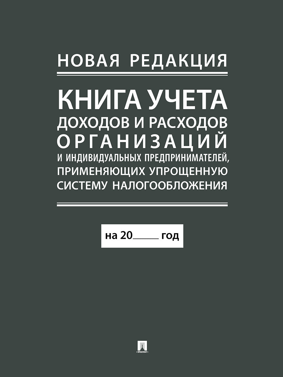 Книга учета доходов и расходов организаций и индивидуальных предпринимателей, применяющих упрощенную систему налогообложения. + Налоговый кодекс РФ.Ч.