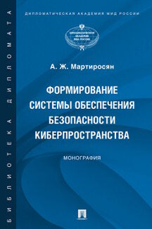 Формирование системы обеспечения безопасности киберпространства. Монография.-М.:Проспект,2022.
