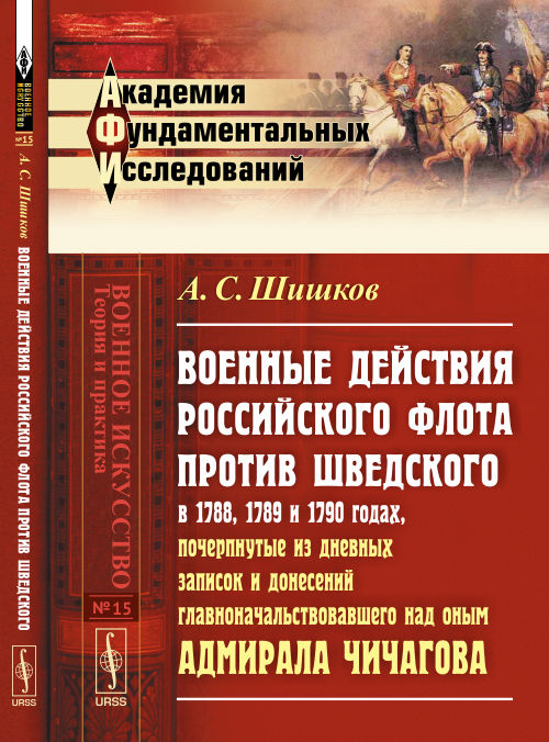 Военные действия РОССИЙСКОГО ФЛОТА ПРОТИВ ШВЕДСКОГО в 1788, 1789 и 1790 годах, почерпнутые из дневных записок и донесений главноначальствовавшего над оным адмирала Чичагова