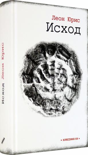 Исход: роман в пяти книгах