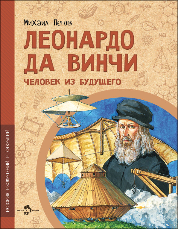 Леонардо да Винчи. Человек из будущего